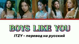 ITZY - Boys Like You ПЕРЕВОД НА РУССКИЙ (рус саб)