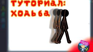 Туториал: Ходьба | Рисуем Мультфильмы 2