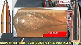 Hornady Interlock .338 225gr/14,6 грамм SP арт.3320 ВС-0,397