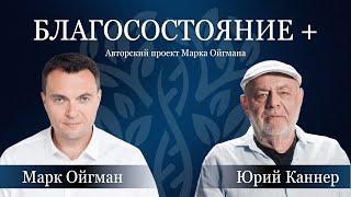 БЛАГОСОСТОЯНИЕ + | Юрий Каннер о семье, преемственности и благотворительности