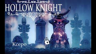 Земли упокоения. Ксеро / Hollow Knight #22