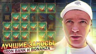 ЗАНОС В IRON BANK И BONANZA, ВИТАЛИЙ РЕУТОВ ЗАНОСЫ КАЗИНО СТРИМ, ЛУЧШИЕ МОМЕНТЫ, КТО ПО ЖИЗНИ