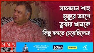 কাজ করব না গুজবে কাজের প্রস্তাবই আসে না: তুষার খান | Tushar Khan | Somoy TV