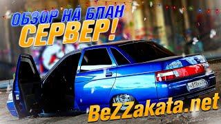 ОБЗОР НА БПАН СЕРВЕР МТА С БЕСПЛАТНЫМИ АВТО! ЭТО НОСТАЛЬГИЯ! (MTA | BEZZAKATA)