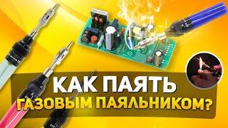 КАК ПАЯТЬ ГАЗОВЫМ ПАЯЛЬНИКОМ? | УЧИМСЯ ПАЯТЬ