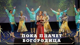 ПОКА ПЛАЧЕТ БОГОРОДИЦА I Людмила Николаева и ансамбль "Русская душа"