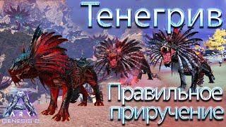 Как приручить Тенегрива | Shadowmane how to tame | Призрачная Грива в ARK Gen2| Genesis part 2 Ark