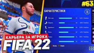 FIFA 22 КАРЬЕРА ЗА ИГРОКА  |#63| - 94 РЕЙТИНГ В КАРЬЕРА ИГРОКА