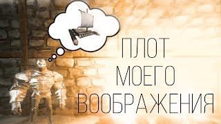 ПЛОТ МОЕГО ВООБРАЖЕНИЯ