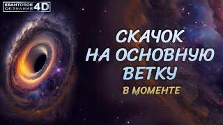 ЧТО ПРЕДШЕСТВУЕТ СКАЧКУ НА ОСНОВНУЮ ВЕТКУ/ WHAT BEFORE A JUMP TO THE MAIN BRANCH