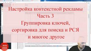 Настройка контекстной рекламы, Часть 3.  Группировка ключей, сортировка для поиска и рся и пр