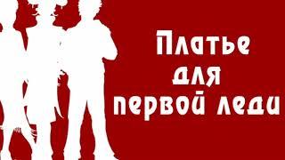 Прохождение Игры. Нэнси Дрю. Часть 14. Платье Для Первой Леди. Подборка. ПК Игры.