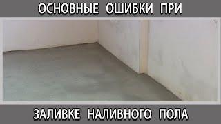 Основные ошибки при заливке наливного пола почему появляются дефекты?