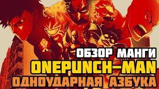 Обзор манги One Punch-Man | Одноударная Азбука