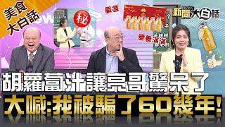 韓國瑜最愛伴手禮北農嚴選胡蘿蔔汁 郭正亮被"她"嚇到了!【美食大白話】