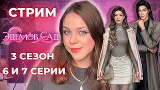 КТО ЖЕ ЯВЛЯЕТСЯ ЭДЕМ САНЫЧЕМ? РАСКРЫВАЕМ ТАЙНУ /«ЭДЕМОВ САД»/ СЕЗОН 3 СЕРИИ 6 И 7 / КЛУБ РОМАНТИКИ