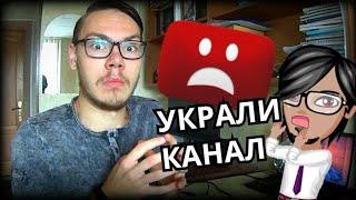 КАК УКРАЛИ МОЙ КАНАЛ И Я ЕГО ВЕРНУЛ!