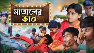 Mataler Kando | মাতালের কাণ্ড | (হাসতে  বাধ্য ) | Comedy Video | ফানি ভিডিও | Amdahara TV