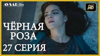 Чёрная роза 27 серия  русская озвучка (Турция серии)