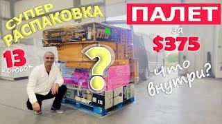 Распаковка коробок из ПАЛЕТа за $375, не пожалели что купили его! Очень дорогие находки Sam's Club