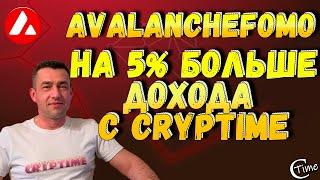 C CrypTime в AVALANCHEFomo заработок больше на 5% 