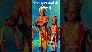 Kush Kahan Ke Raja the #shortsvideo gs gk question my YouTube channel subscribe me please