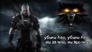 ОН ПАЛ СМЕРТЬЮ ХРАБРЫХ [The Witcher]