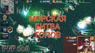 Мощный эпик бой против Трефа. Контрим жирный сопровский флот | Art of War 3