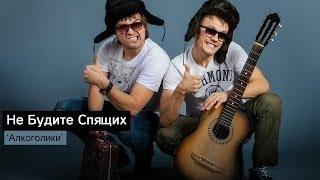 Не Будите Спящих - Алкоголики (Single, 2014)