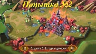 Схватка 6 "Загадка сумерек" (вторая попытка) - Lords Mobile |Россия|  #2