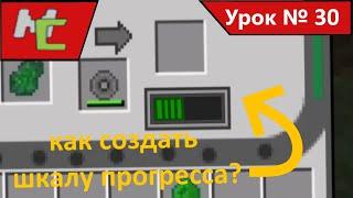 Mcreator:30 как создать шкалу прогресса?