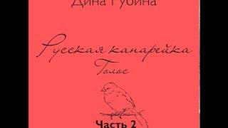 ДИНА РУБИНА  Русская канарейка. Голос. Часть II   (Глава 2. "Меир, Леон, Габриэла") Эпизод 6