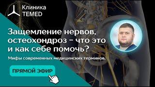 Защемление нервов, остеохондроз - что это и как себе помочь? Мифы современных медицинских терминов