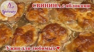 МЯСО (свинина) с ЯБЛОКАМИ - ПРОСТО и ВКУСНО для самых ЛЮБИМЫХ