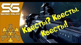 Second Galaxy - Гайд для новичков ч.2. Какие квесты есть и что там дают?