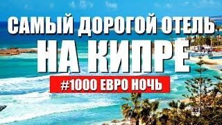 САМЫЙ ДОРОГОЙ Отель Кипра 1000 ЕВРО за ночь | Плюсы и Минусы Anassa Hotel | Отдых на Кипре 2023