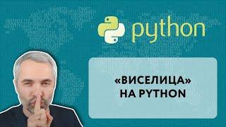 Игра "Виселица" на Python