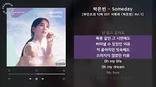 박은빈 - Someday [무인도의 디바 OST 서목하 (박은빈) Vol.1] / 가사 Audio Lyrics