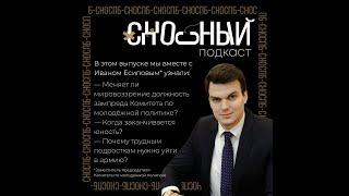 КОГДА КОНЧАЕТСЯ ЮНОСТЬ? №3. Иван Есипов СНОсный подкаст х Ладога (13).