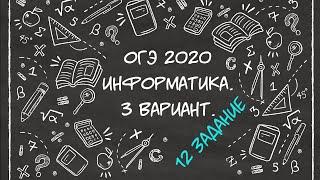 ОГЭ. Информатика. 2020. 3 вариант. 12 задание.