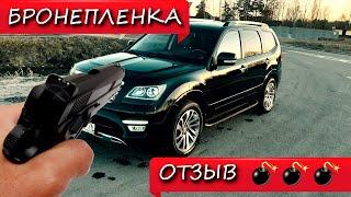 Бронепленка на лобовое стекло. Стоит ли клеить?