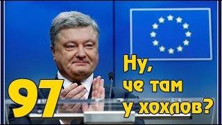 Безвиз и секс в плацкартном вагоне - новшества Украины.