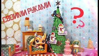 Как сделать ИГРУШЕЧНУЮ ЁЛКУ для LPS?