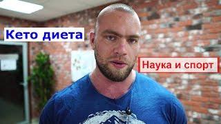 Наука и спорт! Кето диета - шляпа или рабочая тема?!