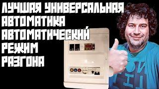 ЛУЧШАЯ УНИВЕРСАЛЬНАЯ АВТОМАТИКА САМОГОНЩИКА | ДОБАВЛЕНА ФУНКЦИЯ АВТОМАТИЧЕСКОГО РАЗГОНА