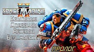 · Warhammer 40K: Space Marine 2 · Полное прохождение без комментариев ·  Пролог