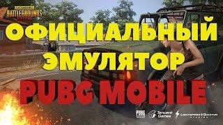 ОФИЦИАЛЬНЫЙ ЭМУЛЯТОР PUBG MOBILE НА PC ! Как установить и как настроить!