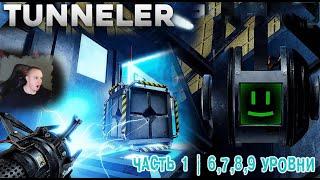 Roblox  TUNNELER  Часть 1  Portal  6, 7, 8, 9 уровни  Прохождение игры Роблокс Туннелер Портал