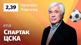 Спартак – ЦСКА. Прогноз Ловчева