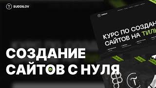 Курс по созданию сайтов на Tilda, веб-дизайн, Ux/Ui